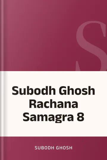 Subodh Ghosh Rachana Samagra 8 লেখক Subodh Ghosh, বইয়ের প্রচ্ছদ