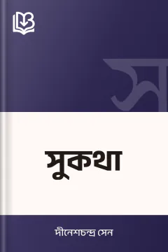 সুকথা - দীনেশচন্দ্র সেন