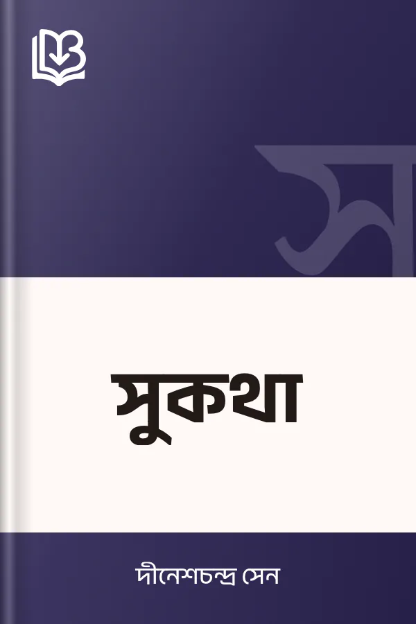 সুকথা লেখক দীনেশচন্দ্র সেন, বইয়ের প্রচ্ছদ