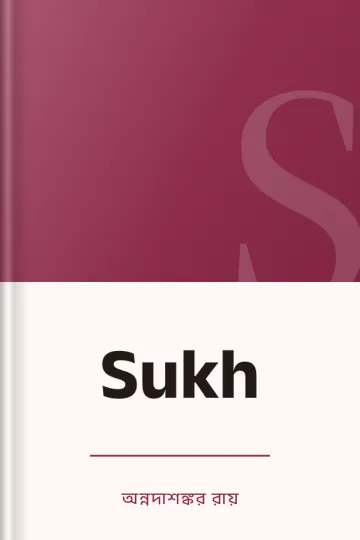 Sukh লেখক অন্নদাশঙ্কর রায়, বইয়ের প্রচ্ছদ