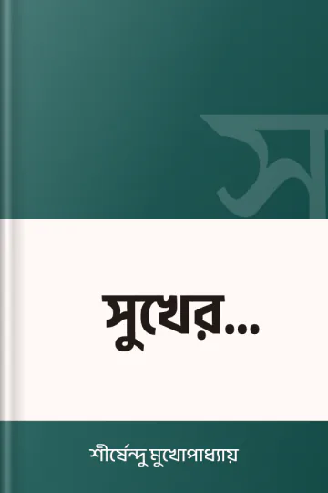 সুখের আড়ালে লেখক শীর্ষেন্দু মুখোপাধ্যায়, বইয়ের প্রচ্ছদ