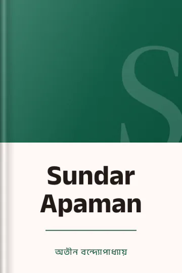 Sundar Apaman লেখক অতীন বন্দ্যোপাধ্যায়, বইয়ের প্রচ্ছদ