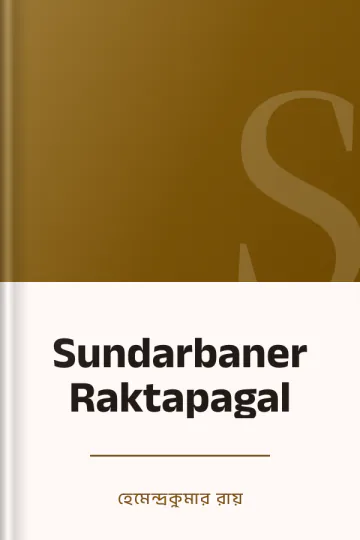 Sundarbaner Raktapagal লেখক হেমেন্দ্রকুমার রায়, বইয়ের প্রচ্ছদ