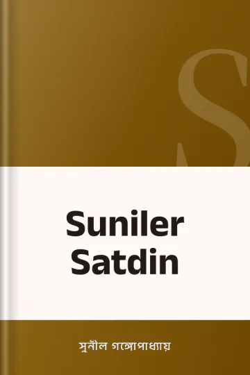 Suniler Satdin লেখক সুনীল গঙ্গোপাধ্যায়, বইয়ের প্রচ্ছদ