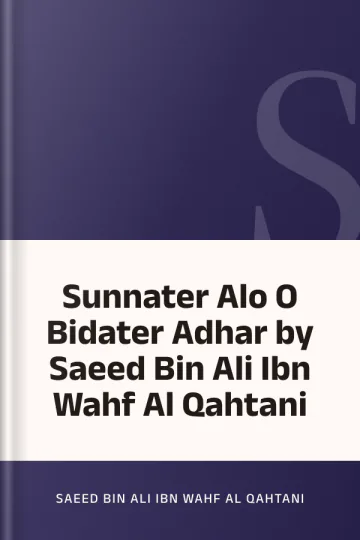 Sunnater Alo O Bidater Adhar by Saeed Bin Ali Ibn Wahf Al Qahtani লেখক Saeed Bin Ali Ibn Wahf Al Qahtani, বইয়ের প্রচ্ছদ