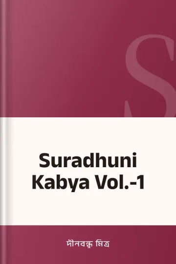 Suradhuni Kabya Vol.-1 লেখক দীনবন্ধু মিত্র, বইয়ের প্রচ্ছদ