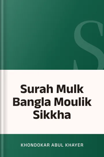Surah Mulk Bangla Moulik Sikkha লেখক Khondokar Abul Khayer, বইয়ের প্রচ্ছদ