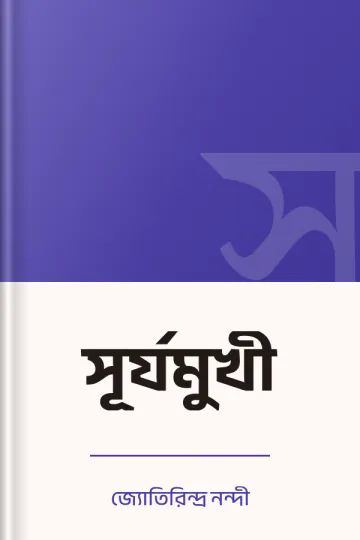 সূর্যমুখী লেখক জ্যোতিরিন্দ্র নন্দী, বইয়ের প্রচ্ছদ