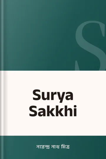 Surya Sakkhi লেখক নরেন্দ্র নাথ মিত্র, বইয়ের প্রচ্ছদ