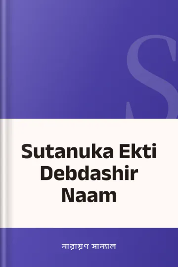 Sutanuka Ekti Debdashir Naam লেখক নারায়ণ সান্যাল, বইয়ের প্রচ্ছদ