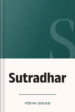 Sutradhar - শক্তিপদ রাজগুরু