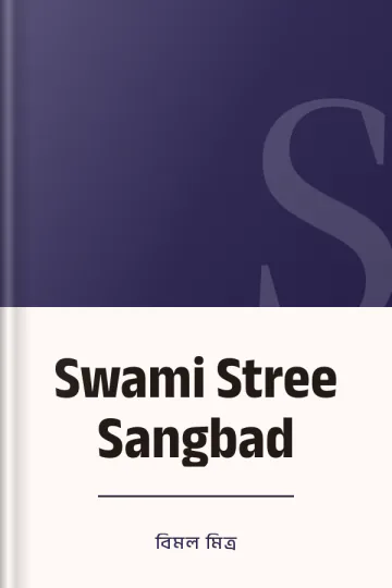 Swami Stree Sangbad লেখক বিমল মিত্র, বইয়ের প্রচ্ছদ