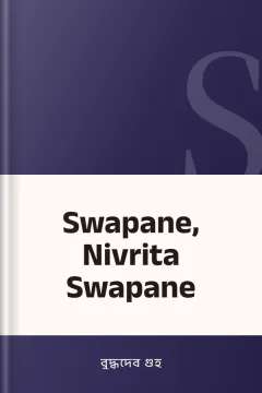 Swapane, Nivrita Swapane - বুদ্ধদেব গুহ