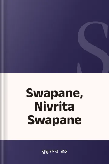 Swapane, Nivrita Swapane লেখক বুদ্ধদেব গুহ, বইয়ের প্রচ্ছদ
