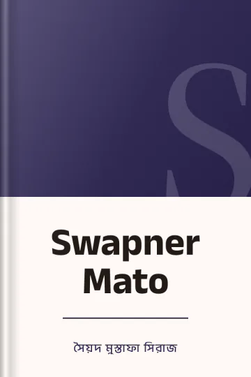 Swapner Mato লেখক সৈয়দ মুস্তাফা সিরাজ, বইয়ের প্রচ্ছদ