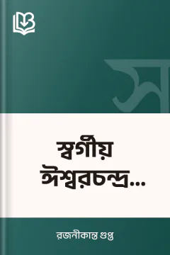 স্বর্গীয় ঈশ্বরচন্দ্র বিদ্যাসাগর - রজনীকান্ত গুপ্ত