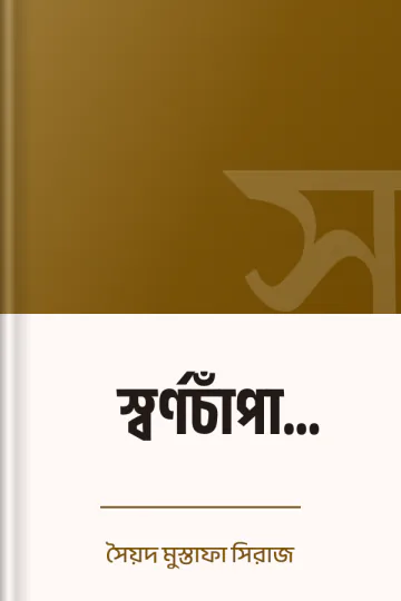 স্বর্ণচাঁপা উপাখ্যান লেখক সৈয়দ মুস্তাফা সিরাজ, বইয়ের প্রচ্ছদ