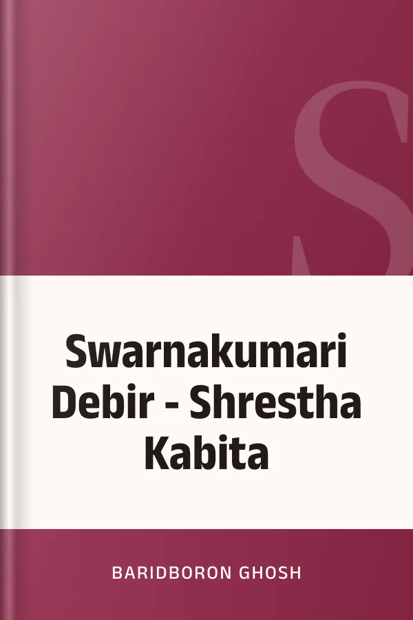 Swarnakumari Debir - Shrestha Kabita লেখক Baridboron Ghosh, বইয়ের প্রচ্ছদ