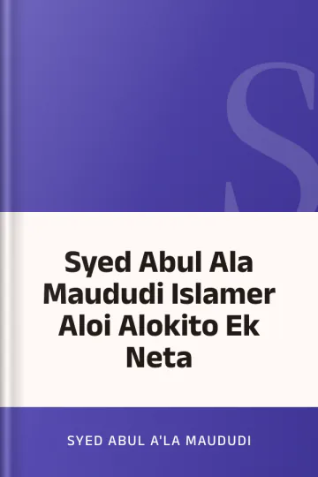 Syed Abul Ala Maududi Islamer Aloi Alokito Ek Neta লেখক Syed Abul A'la Maududi, বইয়ের প্রচ্ছদ