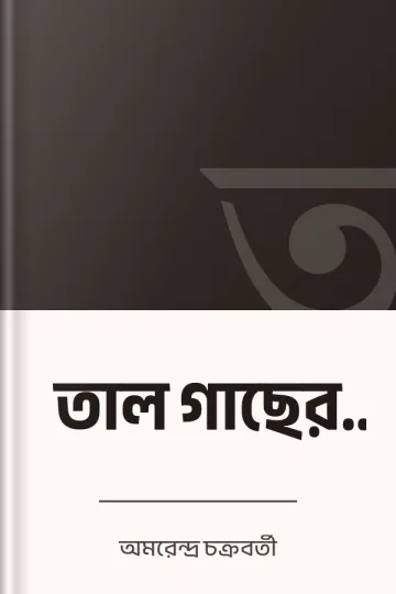 তাল গাছের ডোঙা লেখক অমরেন্দ্র চক্রবর্তী, বইয়ের প্রচ্ছদ