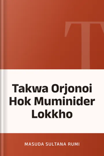 Takwa Orjonoi Hok Muminider Lokkho লেখক Masuda Sultana Rumi, বইয়ের প্রচ্ছদ