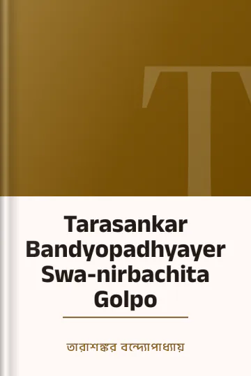 Tarasankar Bandyopadhyayer Swa-nirbachita Golpo লেখক তারাশঙ্কর বন্দ্যোপাধ্যায়, বইয়ের প্রচ্ছদ