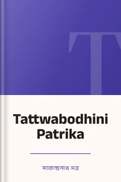 Tattwabodhini Patrika - সত্যেন্দ্রনাথ দত্ত
