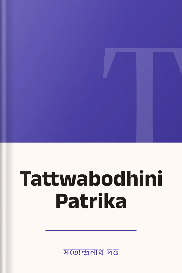 Tattwabodhini Patrika লেখক সত্যেন্দ্রনাথ দত্ত, বইয়ের প্রচ্ছদ