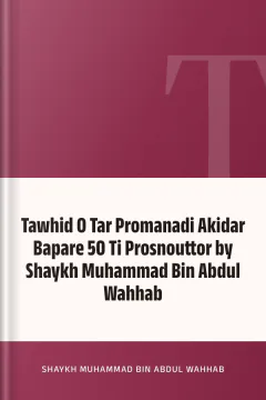 Tawhid O Tar Promanadi Akidar Bapare 50 Ti Prosnouttor by Shaykh Muhammad Bin Abdul Wahhab - Shaykh Muhammad Bin Abdul Wahhab