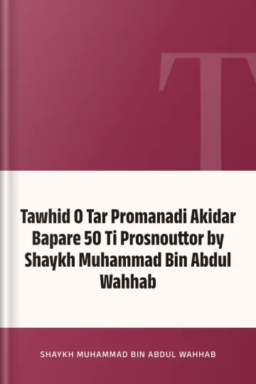 Tawhid O Tar Promanadi Akidar Bapare 50 Ti Prosnouttor by Shaykh Muhammad Bin Abdul Wahhab লেখক Shaykh Muhammad Bin Abdul Wahhab, বইয়ের প্রচ্ছদ
