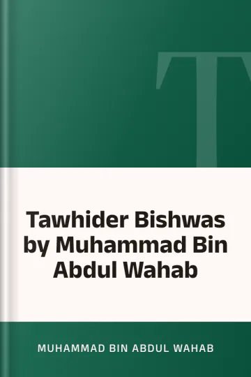 Tawhider Bishwas by Muhammad Bin Abdul Wahab লেখক Muhammad Bin Abdul Wahab, বইয়ের প্রচ্ছদ