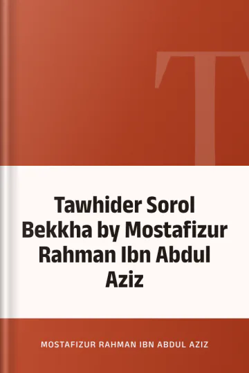 Tawhider Sorol Bekkha by Mostafizur Rahman Ibn Abdul Aziz লেখক Mostafizur Rahman Ibn Abdul Aziz, বইয়ের প্রচ্ছদ