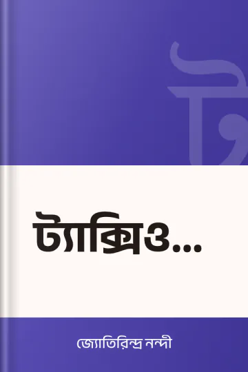 ট্যাক্সিওয়ালা লেখক জ্যোতিরিন্দ্র নন্দী, বইয়ের প্রচ্ছদ