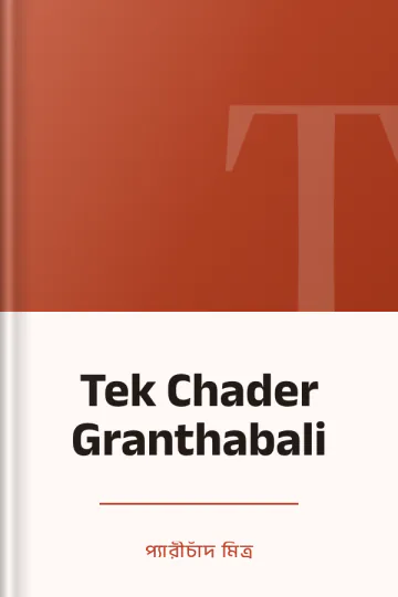 Tek Chader Granthabali লেখক প্যারীচাঁদ মিত্র, বইয়ের প্রচ্ছদ