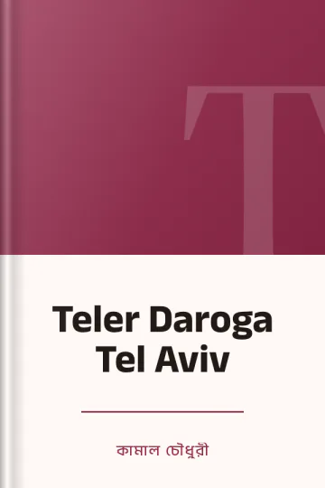 Teler Daroga Tel Aviv লেখক কামাল চৌধুরী, বইয়ের প্রচ্ছদ