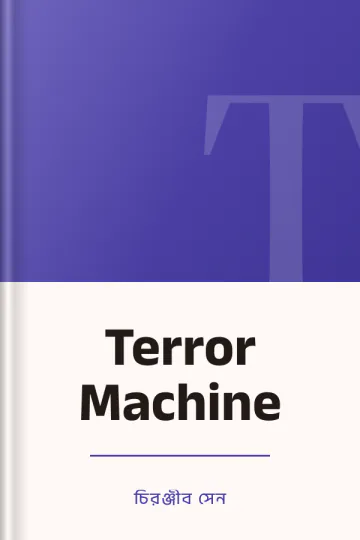 Terror Machine লেখক চিরঞ্জীব সেন, বইয়ের প্রচ্ছদ