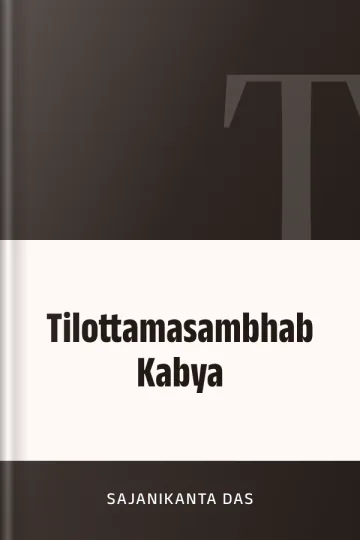 Tilottamasambhab Kabya লেখক Sajanikanta Das, বইয়ের প্রচ্ছদ