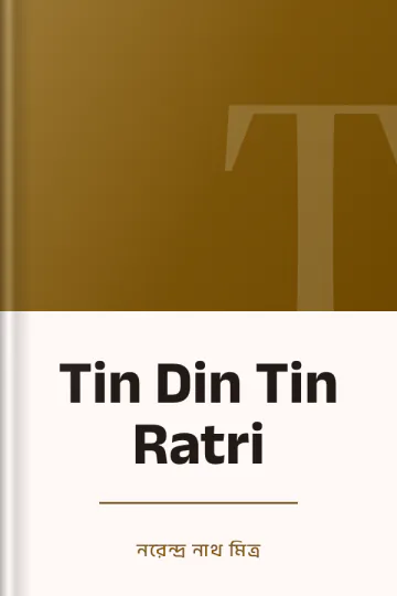 Tin Din Tin Ratri লেখক নরেন্দ্র নাথ মিত্র, বইয়ের প্রচ্ছদ