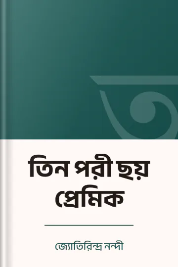 তিন পরী ছয় প্রেমিক লেখক জ্যোতিরিন্দ্র নন্দী, বইয়ের প্রচ্ছদ