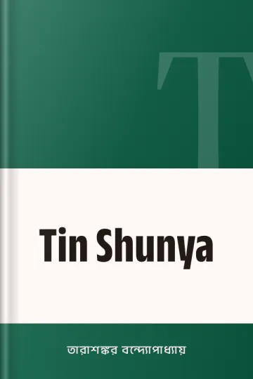 Tin Shunya লেখক তারাশঙ্কর বন্দ্যোপাধ্যায়, বইয়ের প্রচ্ছদ