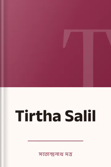 Tirtha Salil লেখক সত্যেন্দ্রনাথ দত্ত, বইয়ের প্রচ্ছদ