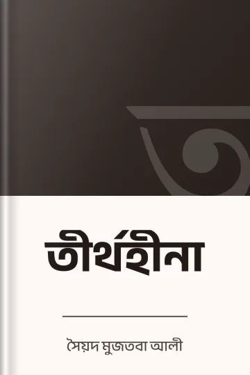 তীর্থহীনা লেখক সৈয়দ মুজতবা আলী, বইয়ের প্রচ্ছদ