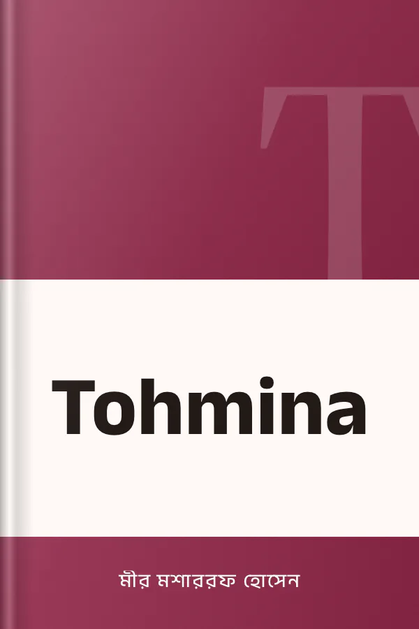 Tohmina লেখক মীর মশাররফ হোসেন, বইয়ের প্রচ্ছদ