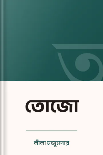 তোজো লেখক লীলা মজুমদার, বইয়ের প্রচ্ছদ