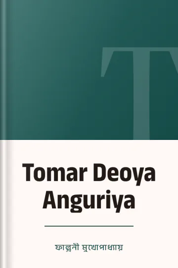 Tomar Deoya Anguriya লেখক ফাল্গুনী মুখোপাধ্যায়, বইয়ের প্রচ্ছদ