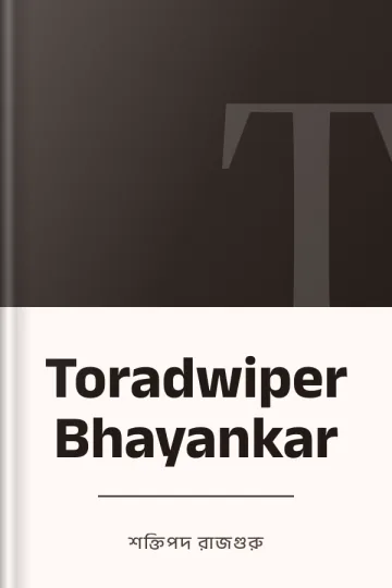 Toradwiper Bhayankar লেখক শক্তিপদ রাজগুরু, বইয়ের প্রচ্ছদ