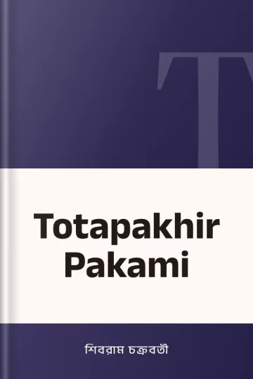 Totapakhir Pakami লেখক শিবরাম চক্রবর্তী, বইয়ের প্রচ্ছদ