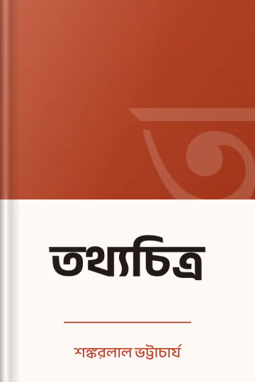 তথ্যচিত্র লেখক শঙ্করলাল ভট্টাচার্য, বইয়ের প্রচ্ছদ