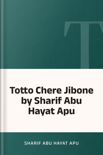 Totto Chere Jibone by Sharif Abu Hayat Apu লেখক Sharif Abu Hayat Apu, বইয়ের প্রচ্ছদ