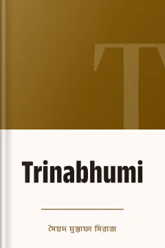 Trinabhumi - সৈয়দ মুস্তাফা সিরাজ